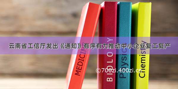 云南省工信厅发出《通知》有序有力推动中小企业复工复产