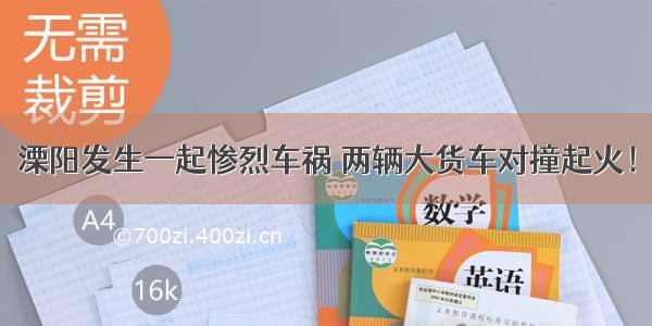 溧阳发生一起惨烈车祸 两辆大货车对撞起火！