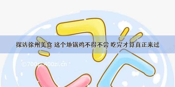 探访徐州美食 这个地锅鸡不得不尝 吃完才算真正来过