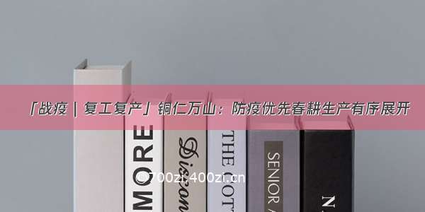 「战疫｜复工复产」铜仁万山：防疫优先春耕生产有序展开