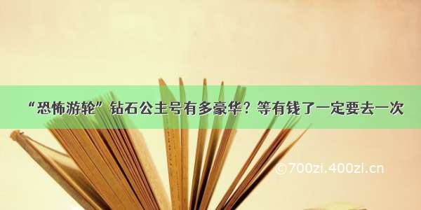 “恐怖游轮”钻石公主号有多豪华？等有钱了一定要去一次