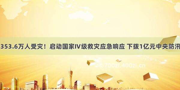 云南旱灾已致353.6万人受灾！启动国家Ⅳ级救灾应急响应 下拨1亿元中央防汛抗旱补助资金