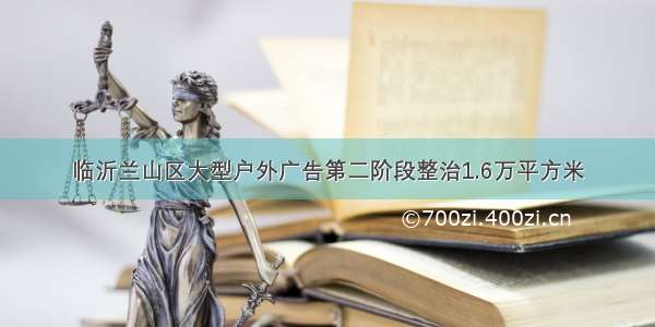 临沂兰山区大型户外广告第二阶段整治1.6万平方米