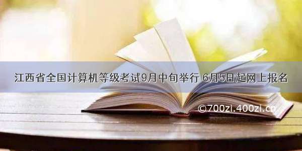 江西省全国计算机等级考试9月中旬举行 6月5日起网上报名