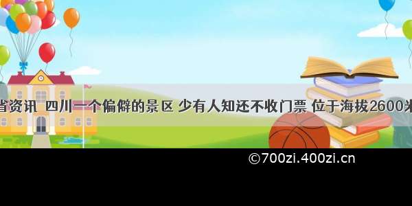 四川省资讯｜四川一个偏僻的景区 少有人知还不收门票 位于海拔2600米高原