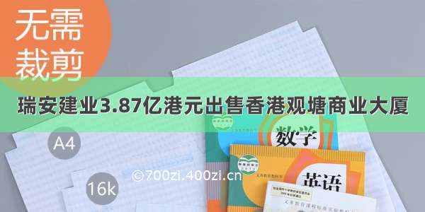 瑞安建业3.87亿港元出售香港观塘商业大厦