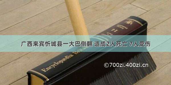 广西来宾忻城县一大巴侧翻 造成2人死亡 7人受伤