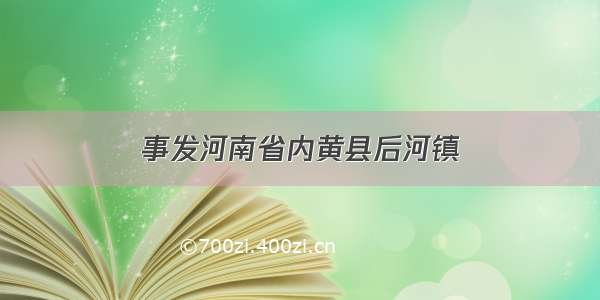 事发河南省内黄县后河镇