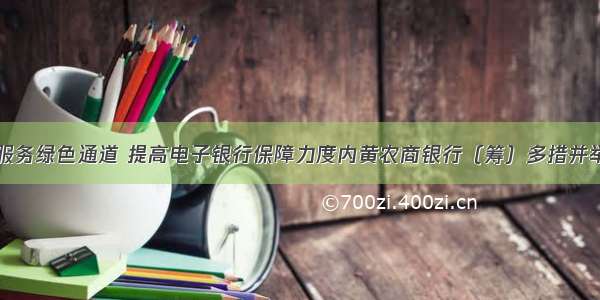 开通金融服务绿色通道 提高电子银行保障力度内黄农商银行（筹）多措并举防控疫情