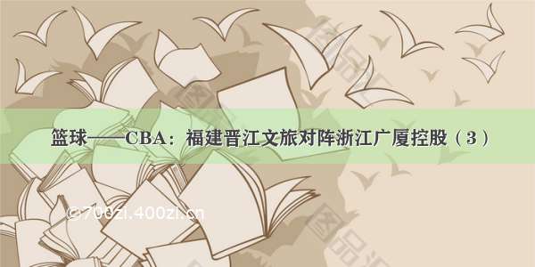 篮球——CBA：福建晋江文旅对阵浙江广厦控股（3）