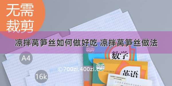 凉拌莴笋丝如何做好吃 凉拌莴笋丝做法