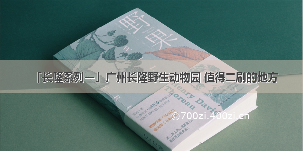 「长隆系列一」广州长隆野生动物园 值得二刷的地方