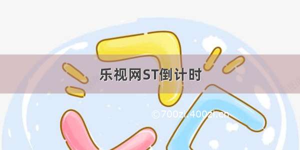 乐视网ST倒计时