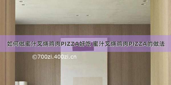 如何做蜜汁叉烧鸡肉PIZZA好吃 蜜汁叉烧鸡肉PIZZA的做法