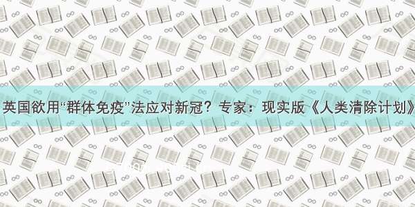 英国欲用“群体免疫”法应对新冠？专家：现实版《人类清除计划》