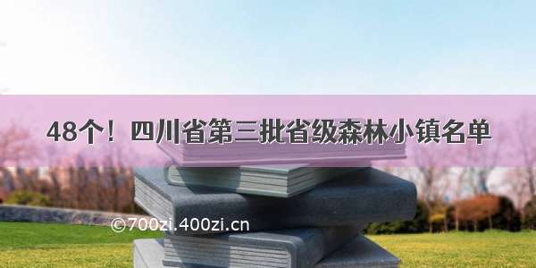 48个！四川省第三批省级森林小镇名单