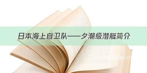 日本海上自卫队——夕潮级潜艇简介