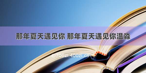 那年夏天遇见你 那年夏天遇见你温淼