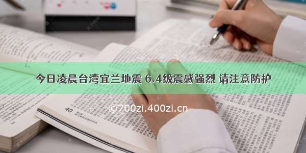 今日凌晨台湾宜兰地震 6.4级震感强烈 请注意防护