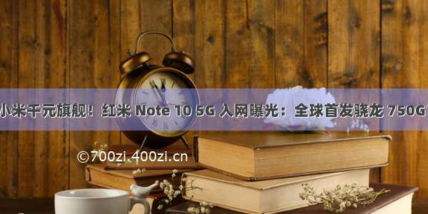 小米千元旗舰！红米 Note 10 5G 入网曝光：全球首发骁龙 750G？