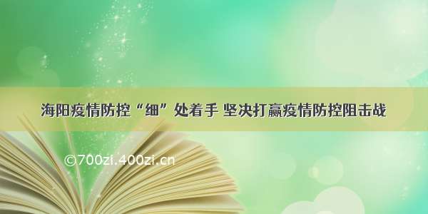 海阳疫情防控“细”处着手 坚决打赢疫情防控阻击战