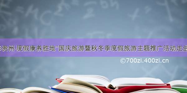 “多彩贵州·度假康养胜地”国庆旅游暨秋冬季度假旅游主题推广活动走进成都