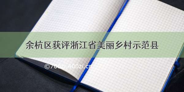 余杭区获评浙江省美丽乡村示范县