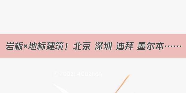 岩板×地标建筑！北京 深圳 迪拜 墨尔本……