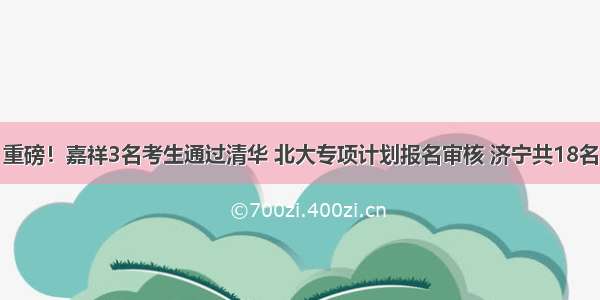 重磅！嘉祥3名考生通过清华 北大专项计划报名审核 济宁共18名