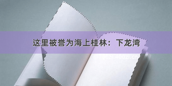 这里被誉为海上桂林：下龙湾