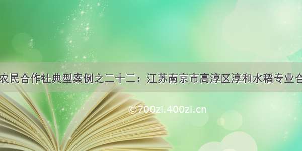 全国农民合作社典型案例之二十二：江苏南京市高淳区淳和水稻专业合作社