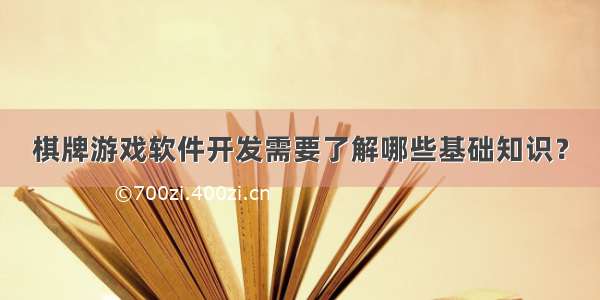 棋牌游戏软件开发需要了解哪些基础知识？