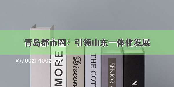 青岛都市圈：引领山东一体化发展