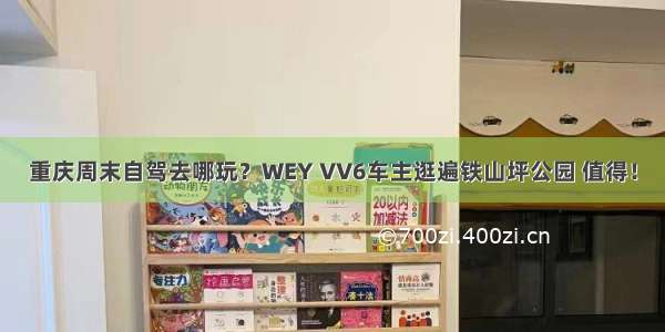 重庆周末自驾去哪玩？WEY VV6车主逛遍铁山坪公园 值得！