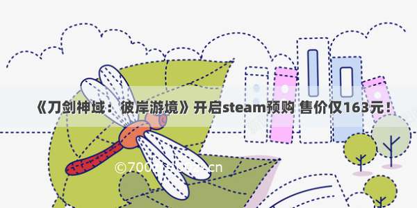 《刀剑神域：彼岸游境》开启steam预购 售价仅163元！