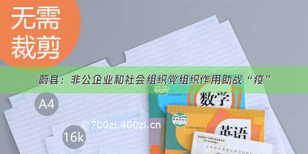 蔚县：非公企业和社会组织党组织作用助战“疫”