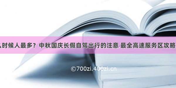 什么时候人最多？中秋国庆长假自驾出行的注意 最全高速服务区攻略来了