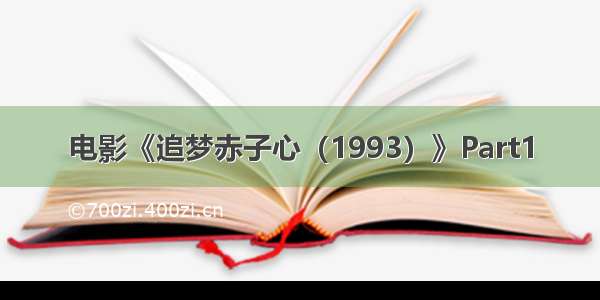 电影《追梦赤子心（1993）》Part1