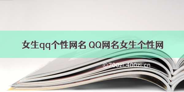 女生qq个性网名 QQ网名女生个性网