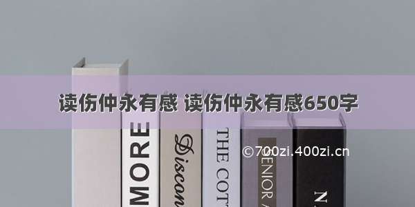 读伤仲永有感 读伤仲永有感650字