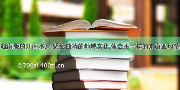 越南版的江南水乡 感受独特的地域文化 体会不一样的东南亚风情