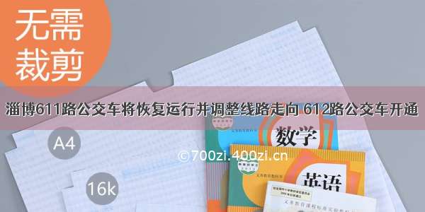 淄博611路公交车将恢复运行并调整线路走向 612路公交车开通