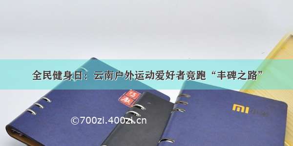 全民健身日：云南户外运动爱好者竞跑“丰碑之路”