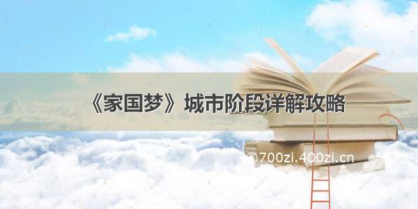 《家国梦》城市阶段详解攻略