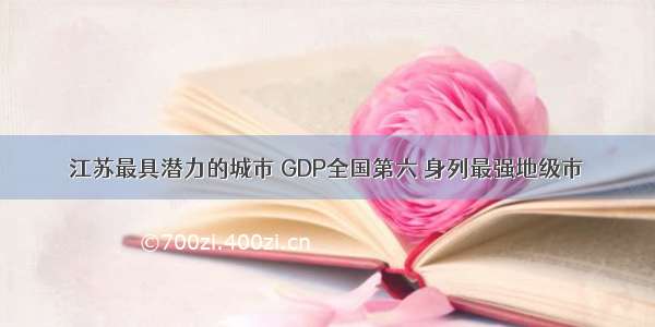 江苏最具潜力的城市 GDP全国第六 身列最强地级市