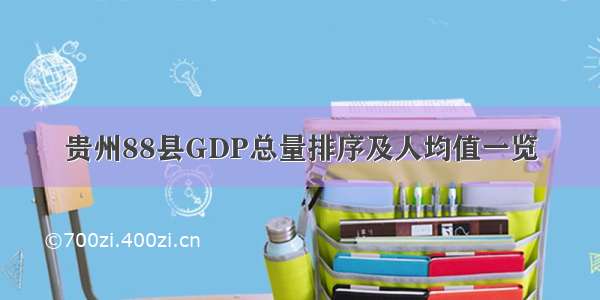 贵州88县GDP总量排序及人均值一览