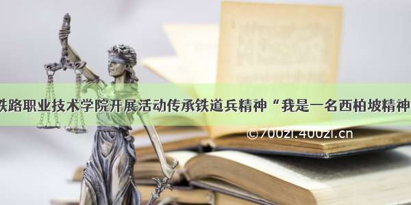 石家庄铁路职业技术学院开展活动传承铁道兵精神“我是一名西柏坡精神讲解员”