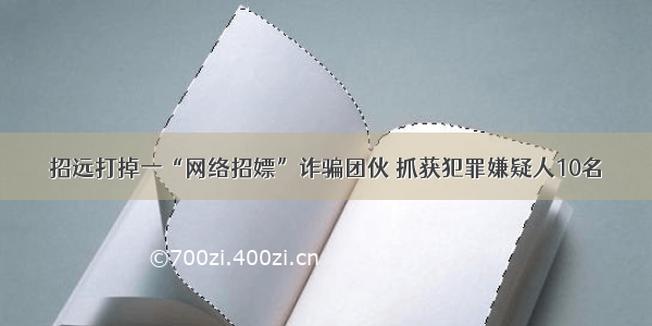 招远打掉一“网络招嫖”诈骗团伙 抓获犯罪嫌疑人10名