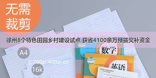 徐州8个特色田园乡村建设试点 获省4100余万预拨奖补资金