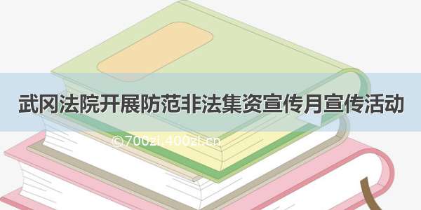 武冈法院开展防范非法集资宣传月宣传活动